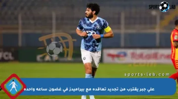 علي جبر يقترب من تجديد تعاقده مع بيراميدز في غضون ساعة واحدة